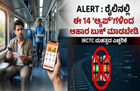 ALERT : ರೈಲಿನಲ್ಲಿ ಈ 14 `ಆ್ಯಪ್’ಗಳಿಂದ ಆಹಾರ ಬುಕ್ ಮಾಡಬೇಡಿ : `IRCTC’ ಮಹತ್ವದ ಎಚ್ಚರಿಕೆ