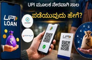 ಇನ್ಮುಂದೆ UPIನಲ್ಲೇ ಸಿಗುತ್ತೆ ಸಾಲ: ನಿಮ್ಮ ಮೊಬೈಲ್ ನಲ್ಲೇ ಆಕ್ಟಿವೇಟ್ ಆಗಲಿದೆ ‘ಮಿನಿ ಕ್ರೆಡಿಟ್ ಕಾರ್ಡ್’!
