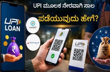 ಇನ್ಮುಂದೆ UPIನಲ್ಲೇ ಸಿಗುತ್ತೆ ಸಾಲ: ನಿಮ್ಮ ಮೊಬೈಲ್ ನಲ್ಲೇ ಆಕ್ಟಿವೇಟ್ ಆಗಲಿದೆ ‘ಮಿನಿ ಕ್ರೆಡಿಟ್ ಕಾರ್ಡ್’!