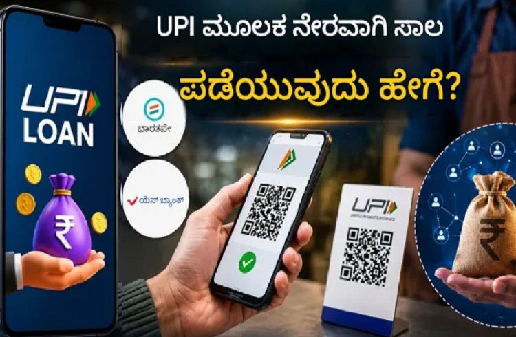 ಇನ್ಮುಂದೆ UPIನಲ್ಲೇ ಸಿಗುತ್ತೆ ಸಾಲ: ನಿಮ್ಮ ಮೊಬೈಲ್ ನಲ್ಲೇ ಆಕ್ಟಿವೇಟ್ ಆಗಲಿದೆ ‘ಮಿನಿ ಕ್ರೆಡಿಟ್ ಕಾರ್ಡ್’!