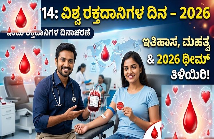 World Blood Donor Day-2026 : ಇಂದು ʻವಿಶ್ವ ರಕ್ತದಾನಿಗಳ ದಿನʼ: ಈ ದಿನದ ಇತಿಹಾಸ, ಮಹತ್ವ, ಥೀಮ್ ತಿಳಿಯಿರಿ