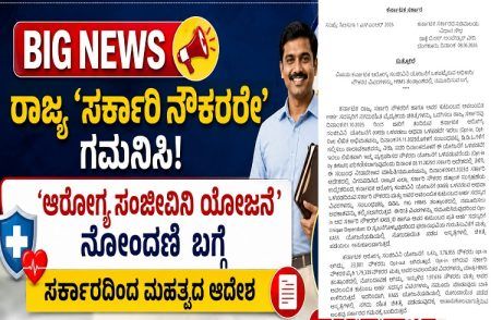 BIG NEWS : ರಾಜ್ಯ `ಸರ್ಕಾರಿ ನೌಕರರೇ’ ಗಮನಿಸಿ : `ಆರೋಗ್ಯ ಸಂಜೀವಿನಿ ಯೋಜನೆ’ ನೋಂದಣಿ ಬಗ್ಗೆ ಸರ್ಕಾರದಿಂದ ಮಹತ್ವದ ಆದೇಶ