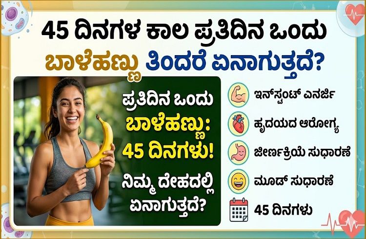 45 ದಿನಗಳ ಕಾಲ ಪ್ರತಿದಿನ ಒಂದೊಂದು ಬಾಳೆಹಣ್ಣು ತಿಂದರೆ ಏನಾಗುತ್ತದೆ?