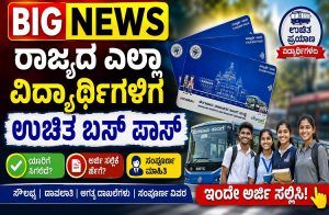 BIG NEWS: ರಾಜ್ಯದ ಎಲ್ಲಾ ವಿದ್ಯಾರ್ಥಿಗಳಿಗೆ ಉಚಿತ ಬಸ್ ಪಾಸ್ : ಅರ್ಜಿ ಸಲ್ಲಿಕೆ ಹೇಗೆ? ಯಾರಿಗೆ ಸಿಗಲಿದೆ? ಇಲ್ಲಿದೆ ಸಂಪೂರ್ಣ ಮಾಹಿತಿ