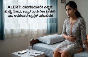 ALERT : ಯುವತಿಯರೇ ಎಚ್ಚರ : ಹೊಟ್ಟೆ ನೋವು, ಉಬ್ಬರ ಎಂದು ನಿರ್ಲಕ್ಷಿಸಬೇಡಿ,ಇದು ಅಪರೂಪದ ಕ್ಯಾನ್ಸರ್ ಇರಬಹುದು!
