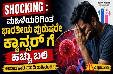 SHOCKING : ಮಹಿಳೆಯರಿಗಿಂತ ಭಾರತೀಯ ಪುರುಷರೇ `ಕ್ಯಾನ್ಸರ್’ಗೆ ಹೆಚ್ಚು ಬಲಿ : ಆಘಾತಕಾರಿ ವರದಿ ಬಹಿರಂಗ.!