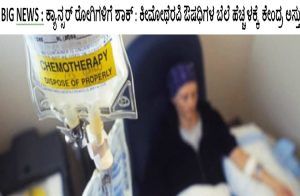 BIG NEWS : ಕ್ಯಾನ್ಸರ್ ರೋಗಿಗಳಿಗೆ ಶಾಕ್ : ಕೀಮೋಥೆರಪಿ ಔಷಧಿಗಳ ಬೆಲೆ ಹೆಚ್ಚಳಕ್ಕೆ ಕೇಂದ್ರ ಅಸ್ತು | Cancer Drugs Hike