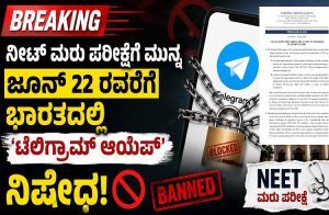 BREAKING : `NEET’ ಮರು ಪರೀಕ್ಷೆಗೆ ಮುನ್ನ ಜೂನ್ 22 ರವರೆಗೆ ಭಾರತದಲ್ಲಿ `ಟೆಲಿಗ್ರಾಮ್ ಆಯಪ್’ ನಿಷೇಧ | India Blocks Telegram