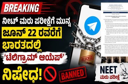 BREAKING : `NEET’ ಮರು ಪರೀಕ್ಷೆಗೆ ಮುನ್ನ ಜೂನ್ 22 ರವರೆಗೆ ಭಾರತದಲ್ಲಿ `ಟೆಲಿಗ್ರಾಮ್ ಆಯಪ್’ ನಿಷೇಧ | India Blocks Telegram