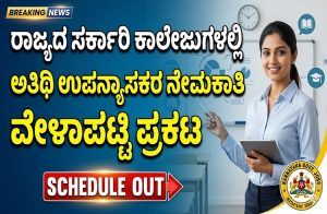 ರಾಜ್ಯದ ಸರ್ಕಾರಿ ಕಾಲೇಜುಗಳಲ್ಲಿ ಅತಿಥಿ ಉಪನ್ಯಾಸಕರ ನೇಮಕಾತಿಗೆ ವೇಳಾಪಟ್ಟಿ ಪ್ರಕಟ