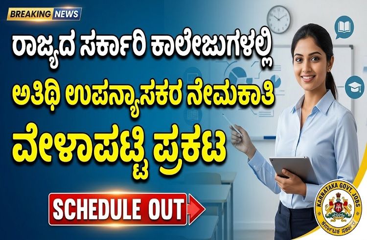 ರಾಜ್ಯದ ಸರ್ಕಾರಿ ಕಾಲೇಜುಗಳಲ್ಲಿ ಅತಿಥಿ ಉಪನ್ಯಾಸಕರ ನೇಮಕಾತಿಗೆ ವೇಳಾಪಟ್ಟಿ ಪ್ರಕಟ