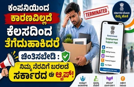 ಕಂಪನಿಯಿಂದ ಕಾರಣವಿಲ್ಲದೆ ಕೆಲಸದಿಂದ ತೆಗೆದುಹಾಕಿದರೆ ಚಿಂತಿಸಬೇಡಿ : ನಿಮ್ಮ ನೆರವಿಗೆ ಬರಲಿದೆ ಸರ್ಕಾರದ ಈ ಆ್ಯಪ್!