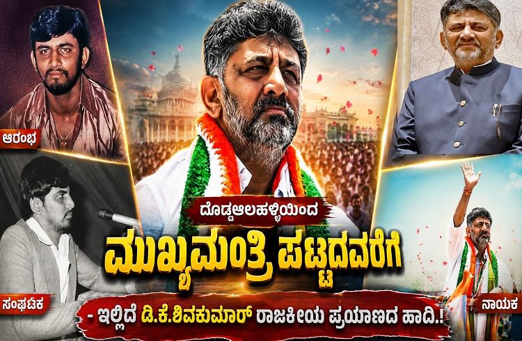 ದೊಡ್ಡಆಲಹಳ್ಳಿಯಿಂದ ಮುಖ್ಯಮಂತ್ರಿ ಪಟ್ಟದವರೆಗೆ : ಇಲ್ಲಿದೆ ಡಿ.ಕೆ.ಶಿವಕುಮಾರ್ ರಾಜಕೀಯ ಪ್ರಯಾಣದ ಹಾದಿ.!