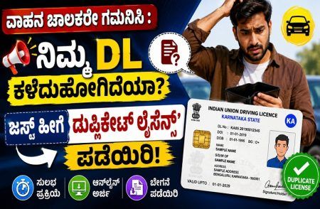ವಾಹನ ಚಾಲಕರೇ ಗಮನಿಸಿ : ನಿಮ್ಮ `DL’ ಕಳೆದುಹೋಗಿದೆಯಾ? ಜಸ್ಟ್ ಹೀಗೆ `ಡುಪ್ಲಿಕೇಟ್ ಲೈಸೆನ್ಸ್’ ಪಡೆಯಿರಿ!