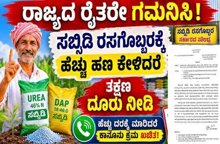 ರಾಜ್ಯದ ರೈತರೇ ಗಮನಿಸಿ: ಸಬ್ಸಿಡಿ ರಸಗೊಬ್ಬರಕ್ಕೆ ಹೆಚ್ಚು ಹಣ ಕೇಳಿದರೆ ತಕ್ಷಣ ದೂರು ನೀಡಿ