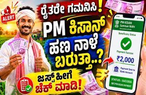 ರೈತರೇ ಗಮನಿಸಿ : ನಾಳೆ ನಿಮ್ಮ ಖಾತೆಗೆ `PM ಕಿಸಾನ್ ಹಣ’ ಬರುತ್ತಾ..? ಇಲ್ವಾ..? ಜಸ್ಟ್ ಹೀಗೆ ತಿಳಿಯಿರಿ