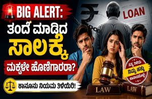 BIG ALERT: ತಂದೆ ಮಾಡಿದ ಸಾಲಕ್ಕೆ ಮಕ್ಕಳೇ ಹೊಣೆಗಾರರಾ? ಕಾನೂನು ನಿಯಮ ತಿಳಿಯಿರಿ!