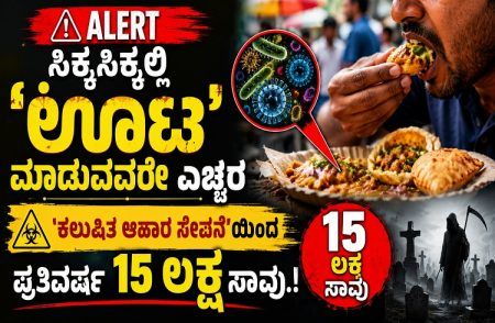 ALERT : ಸಿಕ್ಕಸಿಕ್ಕಲ್ಲಿ `ಊಟ’ ಮಾಡುವವರೇ ಎಚ್ಚರ : `ಕಲುಷಿತ ಆಹಾರ ಸೇವನೆ’ಯಿಂದ ಪ್ರತಿವರ್ಷ 15 ಲಕ್ಷ ಸಾವು.!
