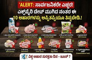 ALERT : ಸಾರ್ವಜನಿಕರೇ ಎಚ್ಚರ : ಎಕ್ಸ್ ಪೈರಿ ಡೇಟ್ ಮುಗಿದ ನಂತರ ಈ 10 ಆಹಾರಗಳನ್ನು ಅಪ್ಪಿತಪ್ಪಿಯೂ ತಿನ್ನಬೇಡಿ.!