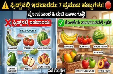 ಫ್ರಿಡ್ಜ್ನಲ್ಲಿ ಎಂದಿಗೂ ಇಡಬಾರದ 7 ಹಣ್ಣುಗಳಿವು; ಯಾಕೆ ಅಂತ ಈ ಸುದ್ದಿ ಓದಿ!