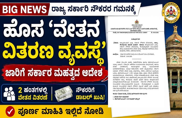 BIG NEWS : ರಾಜ್ಯ `ಸರ್ಕಾರಿ ನೌಕರರ’ ಗಮನಕ್ಕೆ : ಹೊಸ `ವೇತನ ವಿತರಣಾ ವ್ಯವಸ್ಥೆ’ ಜಾರಿಗೆ ಸರ್ಕಾರ ಮಹತ್ವದ ಆದೇಶ!