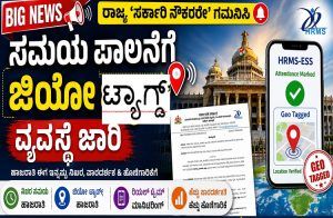 BIG NEWS : ರಾಜ್ಯ `ಸರ್ಕಾರಿ ನೌಕರರೇ’ ಗಮನಿಸಿ : ಸಮಯ ಪಾಲನೆಗೆ `ಜಿಯೋ ಟ್ಯಾಗ್ಡ್’ ವ್ಯವಸ್ಥೆ ಜಾರಿ
