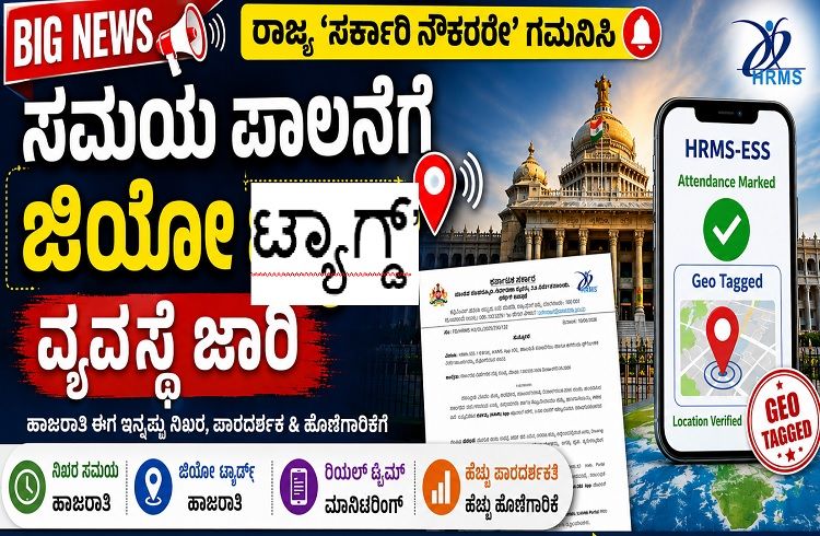 BIG NEWS : ರಾಜ್ಯ `ಸರ್ಕಾರಿ ನೌಕರರೇ’ ಗಮನಿಸಿ : ಸಮಯ ಪಾಲನೆಗೆ `ಜಿಯೋ ಟ್ಯಾಗ್ಡ್’ ವ್ಯವಸ್ಥೆ ಜಾರಿ