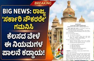 BIG NEWS : ರಾಜ್ಯ `ಸರ್ಕಾರಿ ನೌಕರರೇ’ ಗಮನಿಸಿ : ಕೆಲಸದ ವೇಳೆ ಈ ನಿಯಮಗಳ ಪಾಲನೆ ಕಡ್ಡಾಯ!