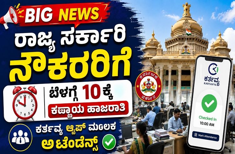 BIG NEWS : ರಾಜ್ಯ `ಸರ್ಕಾರಿ ನೌಕರರಿಗೆ’ ಬೆಳಗ್ಗೆ 10ಕ್ಕೆ ಕಡ್ಡಾಯ ಹಾಜರಾತಿ : ‘ಕರ್ತವ್ಯ’ ಆ್ಯಪ್ ಮೂಲಕ ಅಟೆಂಡೆನ್ಸ್.!