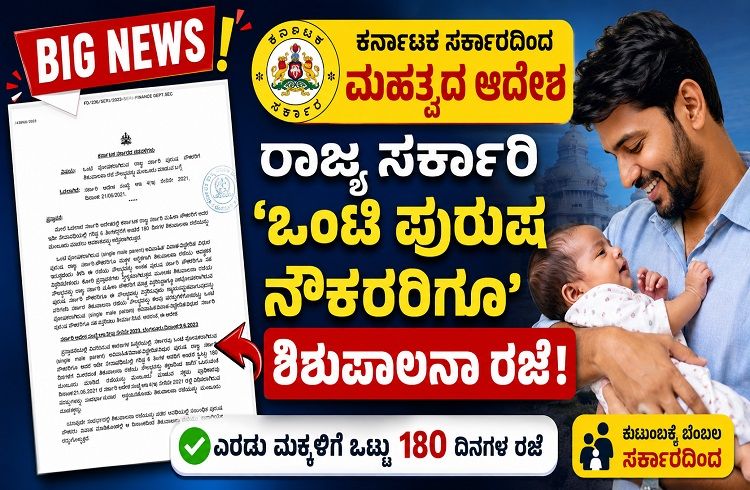 BIG NEWS : ರಾಜ್ಯ ಸರ್ಕಾರಿ ‘ಒಂಟಿ ಪುರುಷ ನೌಕರರಿಗೂ’ ಶಿಶುಪಾಲನಾ ರಜೆ : ಸರ್ಕಾರದಿಂದ ಮಹತ್ವದ ಆದೇಶ