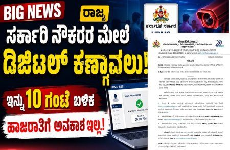 BIG NEWS : ರಾಜ್ಯ `ಸರ್ಕಾರಿ ನೌಕರರ’ ಮೇಲೆ ಡಿಜಿಟಲ್ ಕಣ್ಗಾವಲು : ಇನ್ನು 10 ಗಂಟೆ ಬಳಿಕ ಹಾಜರಾತಿಗೆ ಅವಕಾಶ ಇಲ್ಲ.!