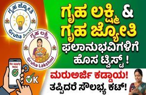 BREAKING: ರಾಜ್ಯದ ಗೃಹ ಜ್ಯೋತಿ, ಗೃಹಲಕ್ಷ್ಮಿ ಯೋಜನೆ ಫಲಾನುಭವಿಗಳಿಗೆ ಬಿಗ್ ಶಾಕ್: ಮರು ಅರ್ಜಿ ಸಲ್ಲಿಕೆ ಕಡ್ಡಾಯ
