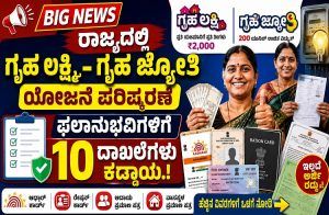 BIG NEWS : ರಾಜ್ಯದಲ್ಲಿ `ಗೃಹ ಲಕ್ಷ್ಮಿ-ಗೃಹ ಜ್ಯೋತಿ ಯೋಜನೆ ಪರಿಷ್ಕರಣೆ : ಫಲಾನುಭವಿಗಳಿಗೆ ಈ 10 ದಾಖಲೆಗಳು ಕಡ್ಡಾಯ.!
