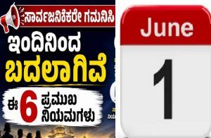 ಸಾರ್ವಜನಿಕರೇ ಗಮನಿಸಿ : ಇಂದಿನಿಂದ ಬದಲಾಗಿವೆ ಈ 6 ಪ್ರಮುಖ ನಿಯಮಗಳು | New Rules from June 1