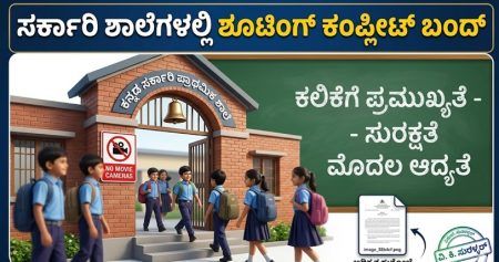 ಕರ್ನಾಟಕ ಸರ್ಕಾರಿ ಶಾಲಾ ಆವರಣದಲ್ಲಿ ಸಿನಿಮಾ ಶೂಟಿಂಗ್ ನಿಷೇಧದ ಆದೇಶದ ಪ್ರತಿ