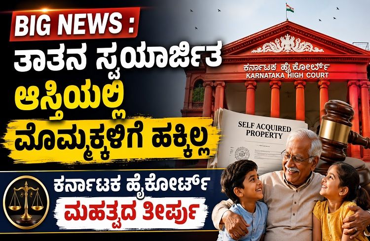 BIG NEWS : ತಾತನ ಸ್ವಯಾರ್ಜಿತ ಆಸ್ತಿಯಲ್ಲಿ ಮೊಮ್ಮಕ್ಕಳಿಗೆ ಹಕ್ಕಿಲ್ಲ: ಹೈಕೋರ್ಟ್ ಮಹತ್ವದ ತೀರ್ಪು