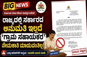 BIG NEWS : ರಾಜ್ಯದಲ್ಲಿ ಸರ್ಕಾರದ ಅನುಮತಿ ಇಲ್ಲದೆ ‘ಗ್ರಾಮ ಸಹಾಯಕರ’ ನೇಮಕಾತಿ ಮಾಡುವಂತಿಲ್ಲ: ಸರ್ಕಾರದಿಂದ ಮಹತ್ವದ ಆದೇಶ!