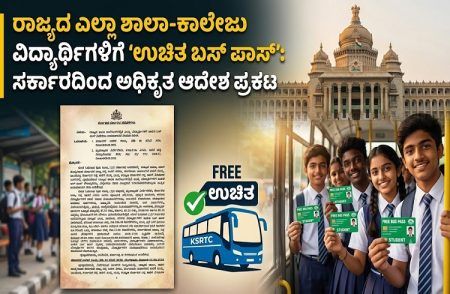 BREAKING: ರಾಜ್ಯದ ಎಲ್ಲಾ ಶಾಲಾ-ಕಾಲೇಜು ವಿದ್ಯಾರ್ಥಿಗಳಿಗೆ ‘ಉಚಿತ ಬಸ್ ಪಾಸ್’: ಸರ್ಕಾರದಿಂದ ಅಧಿಕೃತ ಆದೇಶ ಪ್ರಕಟ