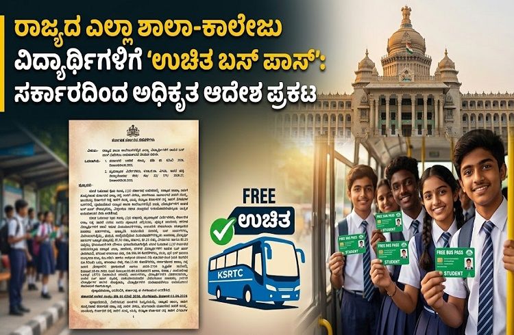 BREAKING: ರಾಜ್ಯದ ಎಲ್ಲಾ ಶಾಲಾ-ಕಾಲೇಜು ವಿದ್ಯಾರ್ಥಿಗಳಿಗೆ ‘ಉಚಿತ ಬಸ್ ಪಾಸ್’: ಸರ್ಕಾರದಿಂದ ಅಧಿಕೃತ ಆದೇಶ ಪ್ರಕಟ