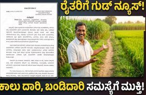 ರಾಜ್ಯದ ರೈತರಿಗೆ ಗುಡ್ ನ್ಯೂಸ್: `ಕಾಲು ದಾರಿ, ಬಂಡಿದಾರಿ’ ಸಮಸ್ಯೆಗೆ ಸರ್ಕಾರದಿಂದ ಪರಿಹಾರ.!