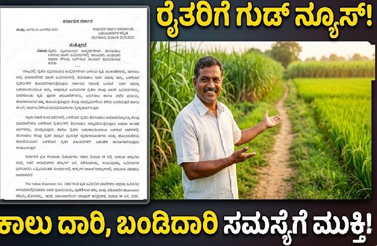 ರಾಜ್ಯದ ರೈತರಿಗೆ ಗುಡ್ ನ್ಯೂಸ್: `ಕಾಲು ದಾರಿ, ಬಂಡಿದಾರಿ’ ಸಮಸ್ಯೆಗೆ ಸರ್ಕಾರದಿಂದ ಪರಿಹಾರ.!