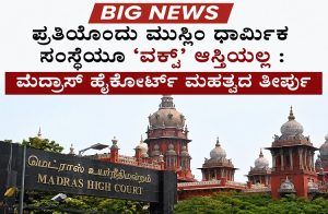 BIG NEWS : ಪ್ರತಿಯೊಂದು ಮುಸ್ಲಿಂ ಧಾರ್ಮಿಕ ಸಂಸ್ಥೆಯೂ `ವಕ್ಫ್’ ಆಸ್ತಿಯಲ್ಲ : ಹೈಕೋರ್ಟ್ ಮಹತ್ವದ ತೀರ್ಪು
