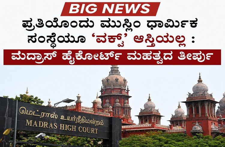 BIG NEWS : ಪ್ರತಿಯೊಂದು ಮುಸ್ಲಿಂ ಧಾರ್ಮಿಕ ಸಂಸ್ಥೆಯೂ `ವಕ್ಫ್’ ಆಸ್ತಿಯಲ್ಲ : ಹೈಕೋರ್ಟ್ ಮಹತ್ವದ ತೀರ್ಪು