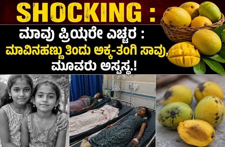 SHOCKING : ಮಾವು ಪ್ರಿಯರೇ ಎಚ್ಚರ :ಮಾವಿನಹಣ್ಣು ತಿಂದು ಅಕ್ಕ-ತಂಗಿ ಸಾವು, ಮೂವರು ಅಸ್ವಸ್ಥ.!