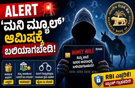 ALERT : ‘ಮನಿ ಮ್ಯೂಲ್’ ಆಮಿಷಕ್ಕೆ ಬಲಿಯಾಗಬೇಡಿ : ಬ್ಯಾಂಕ್ ಗ್ರಾಹಕರಿಗೆ `RBI’ ಎಚ್ಚರಿಕೆ!