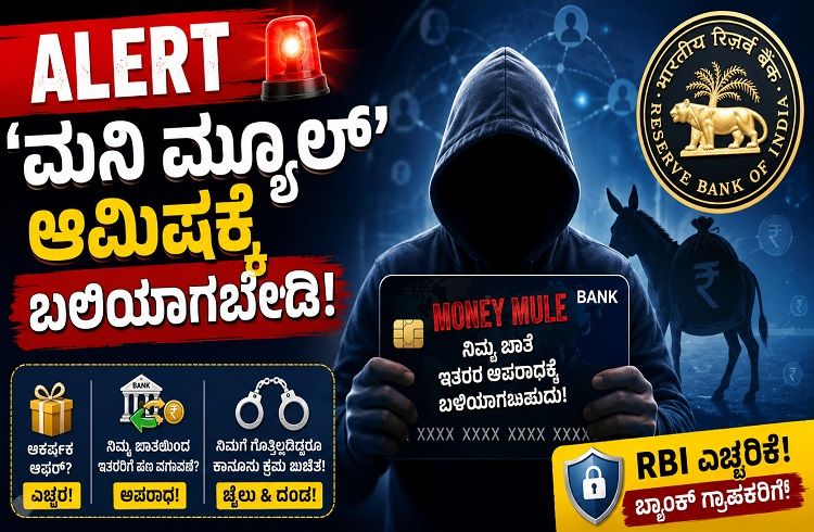 ALERT : ‘ಮನಿ ಮ್ಯೂಲ್’ ಆಮಿಷಕ್ಕೆ ಬಲಿಯಾಗಬೇಡಿ : ಬ್ಯಾಂಕ್ ಗ್ರಾಹಕರಿಗೆ `RBI’ ಎಚ್ಚರಿಕೆ!