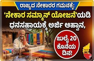 GOOD NEWS: ರಾಜ್ಯದ ನೇಕಾರರ ಗಮನಕ್ಕೆ: ‘ನೇಕಾರ ಸಮ್ಮಾನ್ ಯೋಜನೆ’ಯಡಿ ಧನಸಹಾಯಕ್ಕೆ ಅರ್ಜಿ ಆಹ್ವಾನ