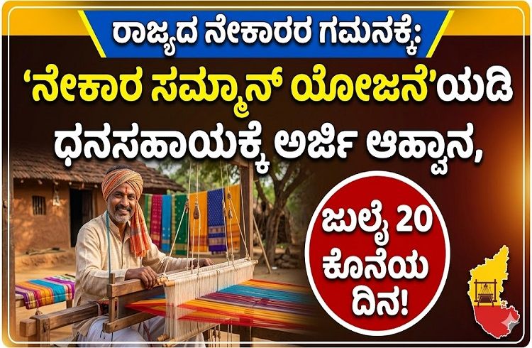 GOOD NEWS: ರಾಜ್ಯದ ನೇಕಾರರ ಗಮನಕ್ಕೆ: ‘ನೇಕಾರ ಸಮ್ಮಾನ್ ಯೋಜನೆ’ಯಡಿ ಧನಸಹಾಯಕ್ಕೆ ಅರ್ಜಿ ಆಹ್ವಾನ
