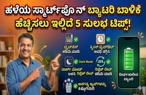 ಹಳೆಯ ಸ್ಮಾರ್ಟ್ಫೋನ್ ಬ್ಯಾಟರಿ ಬಾಳಿಕೆ ಹೆಚ್ಚಿಸಲು ಇಲ್ಲಿದೆ 5 ಸುಲಭ ಟಿಪ್ಸ್!