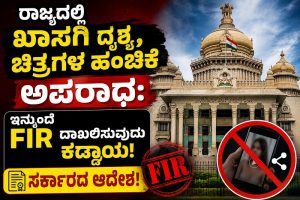BIG BREAKING: ರಾಜ್ಯದಲ್ಲಿ ಖಾಸಗಿ ದೃಶ್ಯ, ಚಿತ್ರಗಳ ಹಂಚಿಕೆ ಅಪರಾಧ: ಇನ್ಮುಂದೆ ‘FIR’ ದಾಖಲಿಸುವುದು ಕಡ್ಡಾಯ, ಸರ್ಕಾರದ ಆದೇಶ!